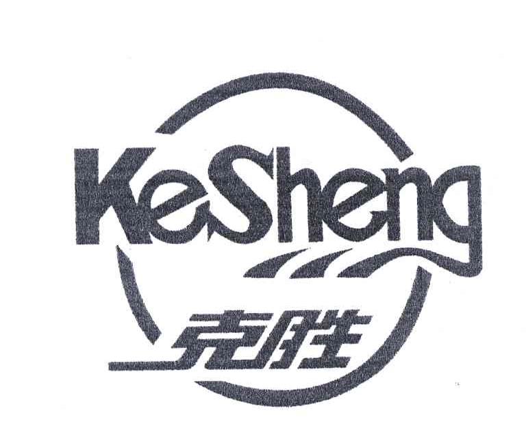 克胜