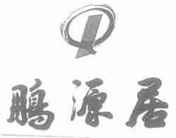 鹏源居
