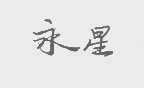 永星