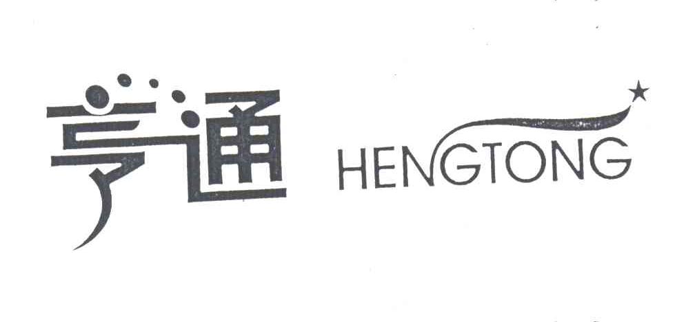 亨通