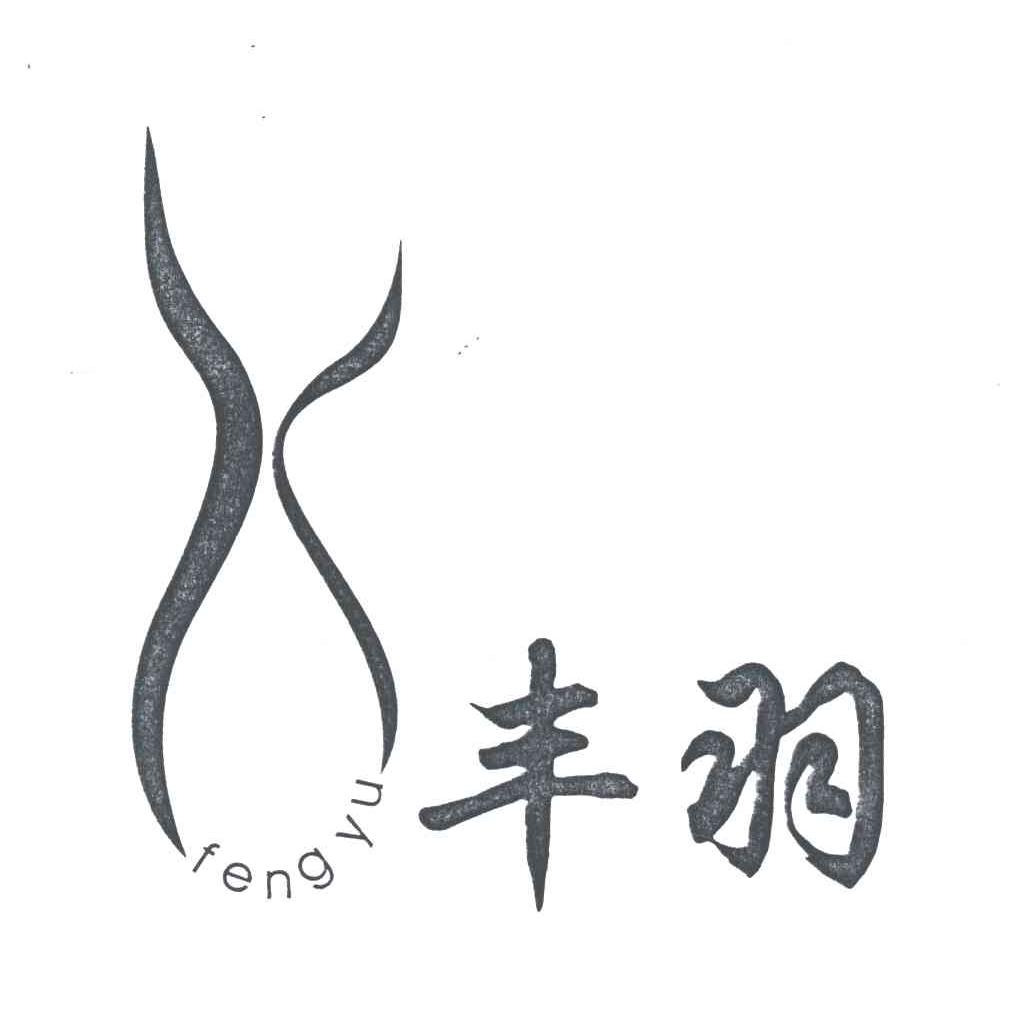 丰羽