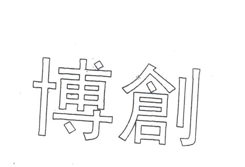 博创