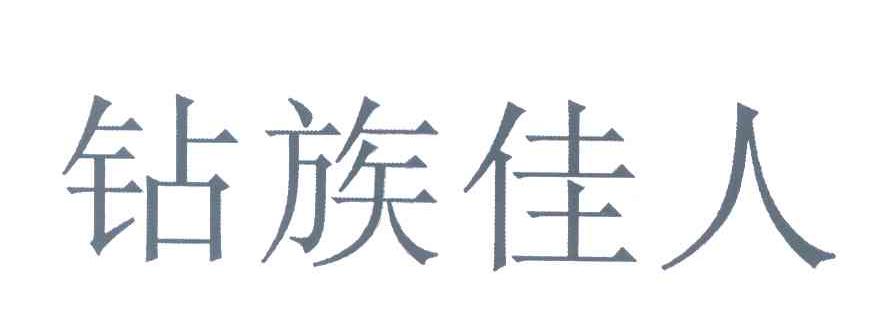 钻族佳人