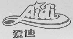 爱迪