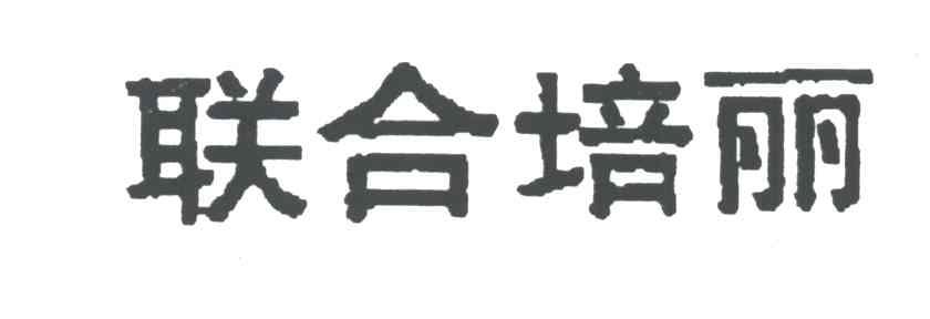 联合培丽