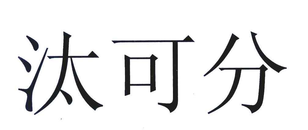 汰可分