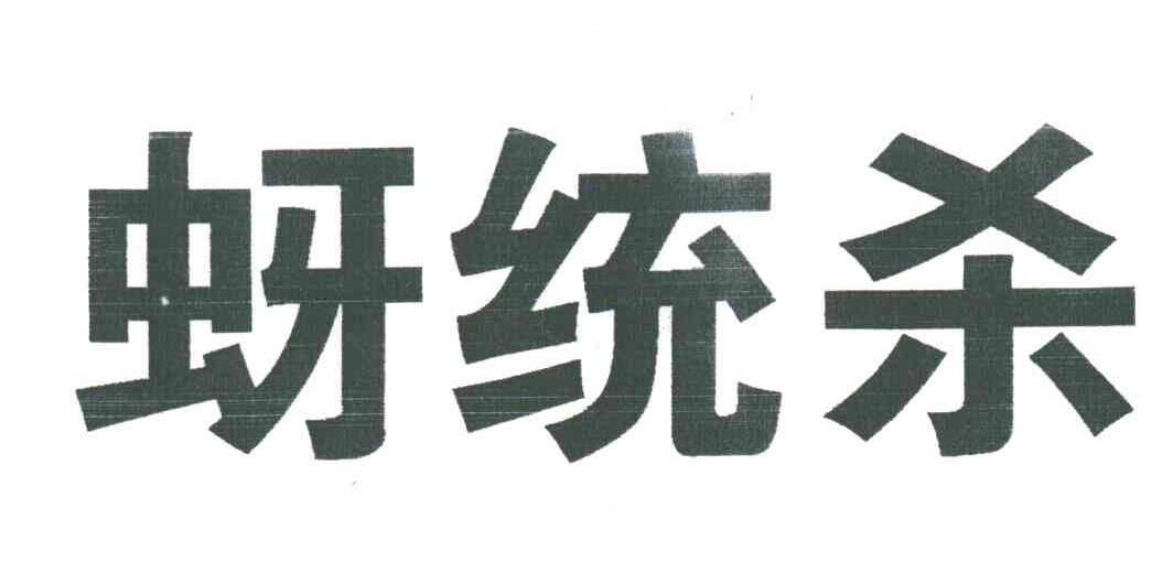 蚜统杀