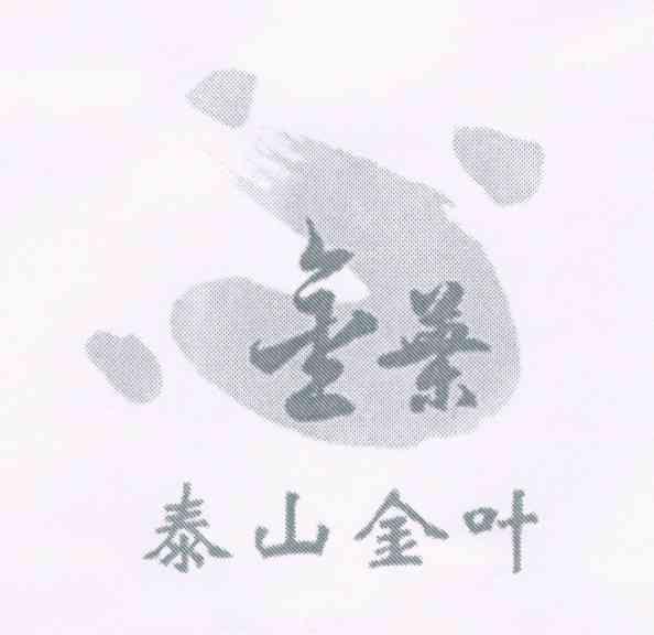 泰山金叶
