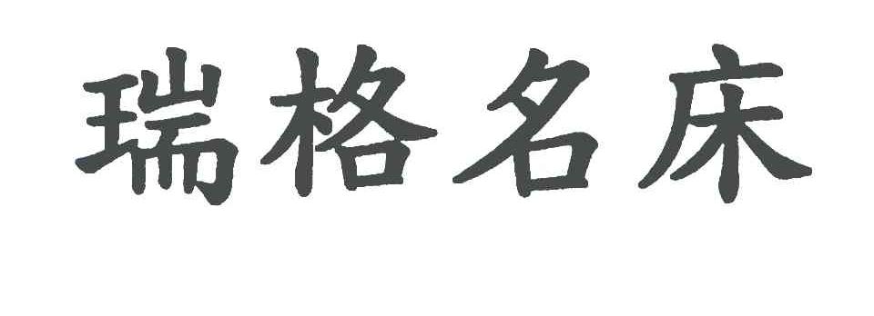 瑞格名床