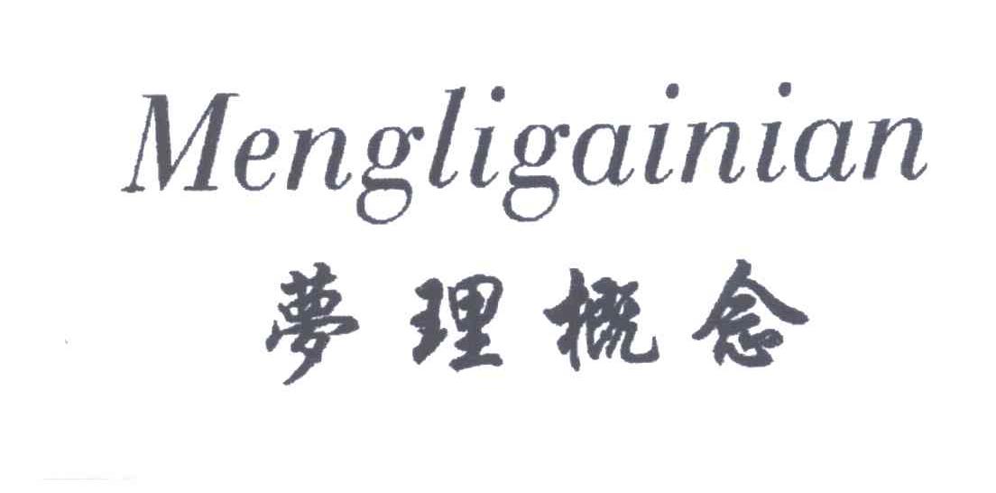 梦理概念