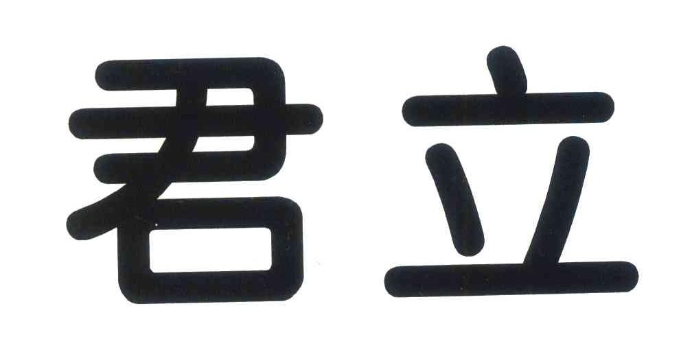 君立