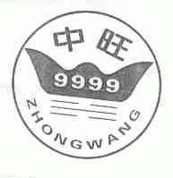 中旺