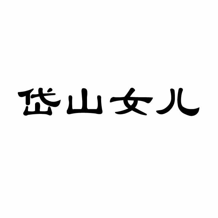 岱山女儿