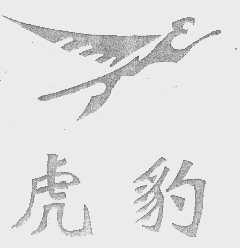 虎豹