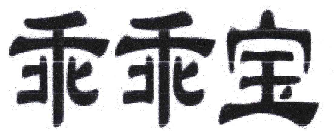 乖乖宝