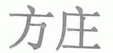 方庄