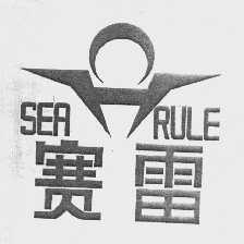 赛雷   SEARULE