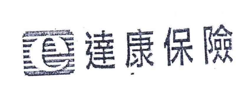 达康保险;E