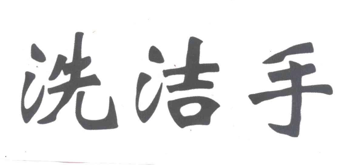 洗洁手