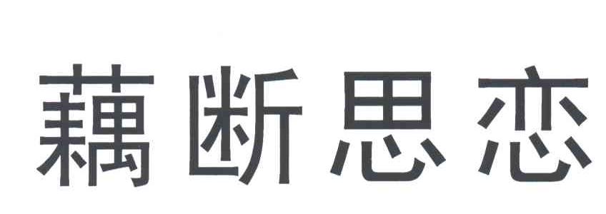 藕断思恋