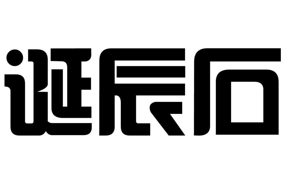 诞辰石
