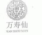 万寿仙