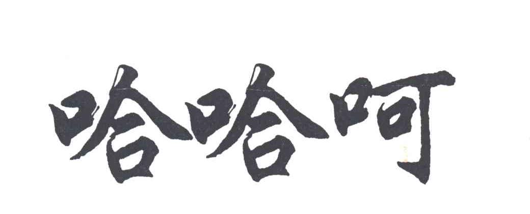 哈哈呵
