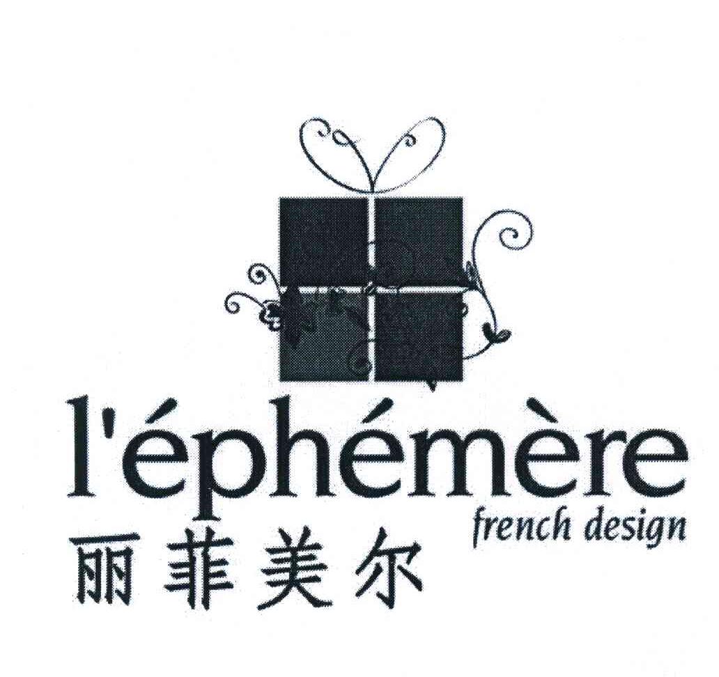 丽菲美尔 L＇EPHEMERE FRENCH DESIGN