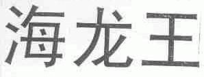 海龙王