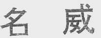 名威