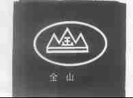 金山