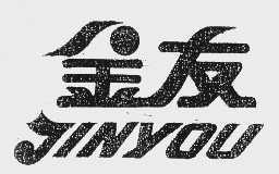 金友