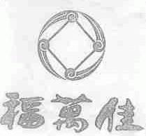 福万佳