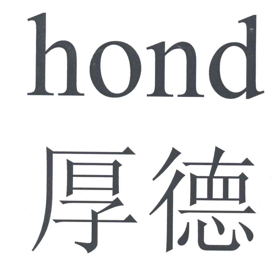 厚德;HOND
