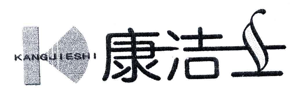 康洁士
