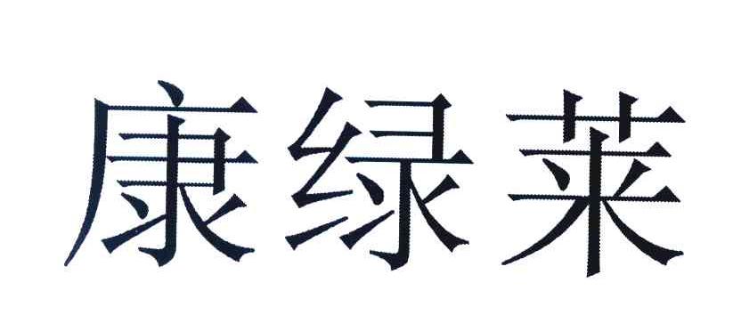 康绿莱