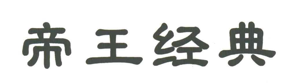 帝王经典