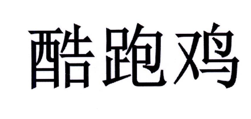 酷跑鸡