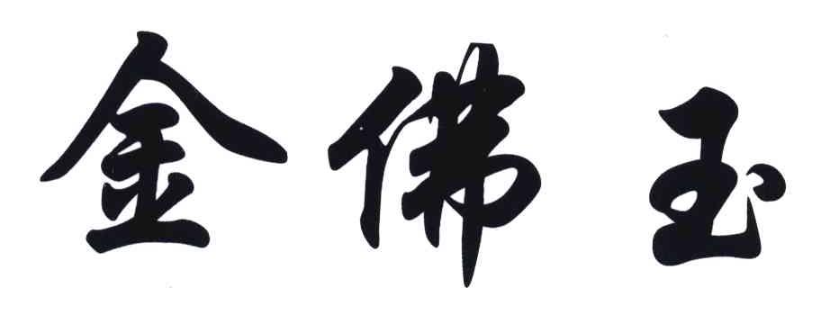 金佛玉