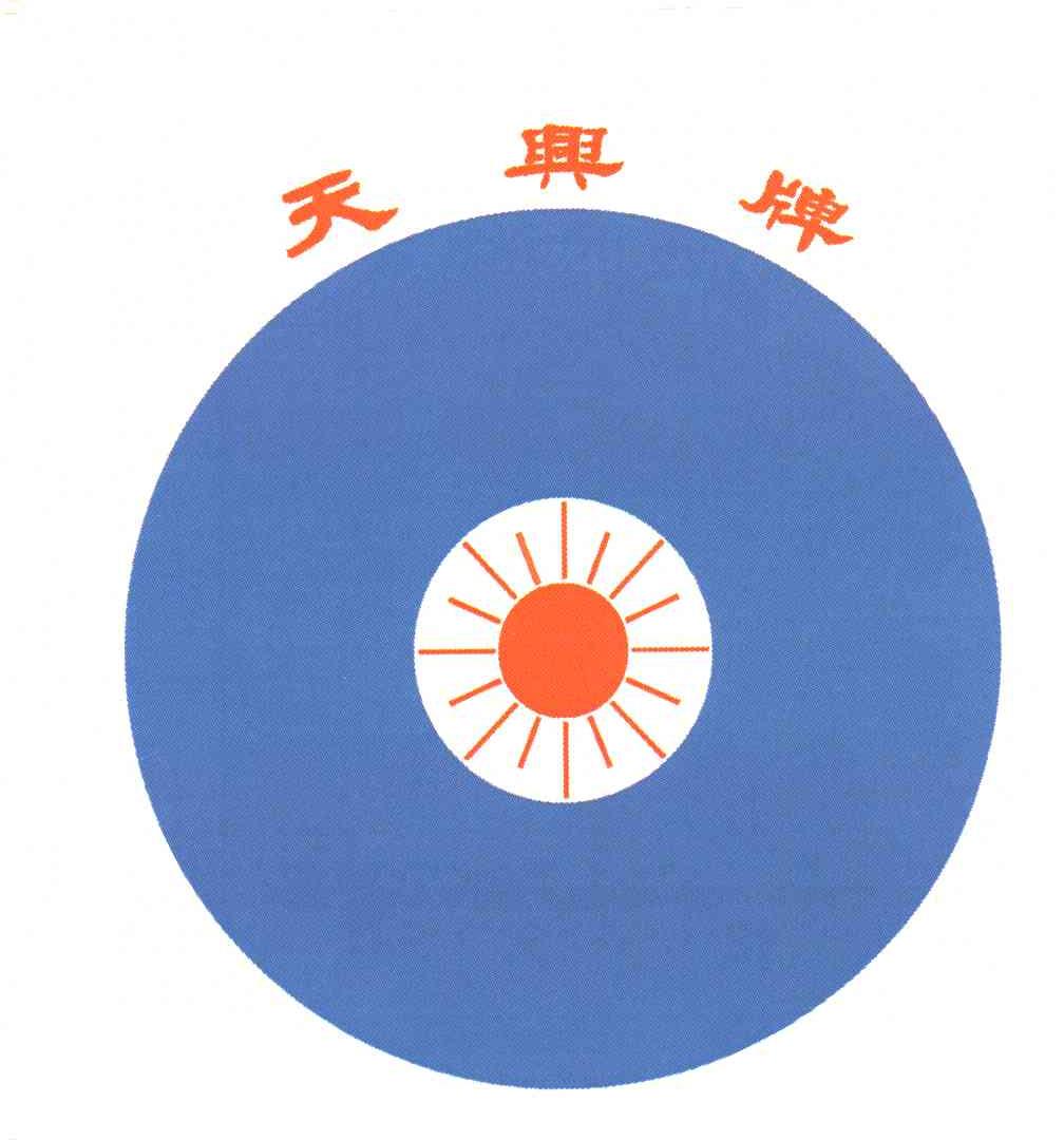 天兴