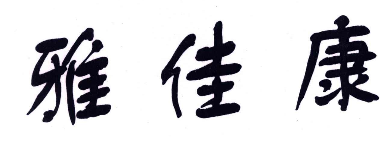 雅佳康
