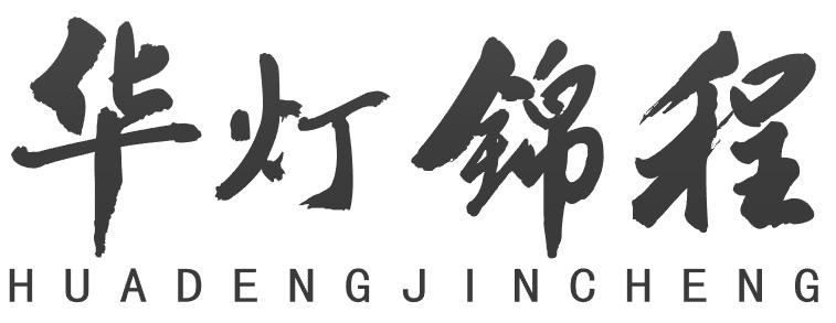 华灯锦程
