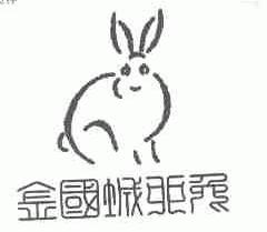 金国城卯兔