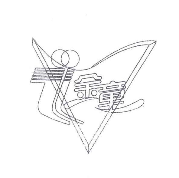 金童