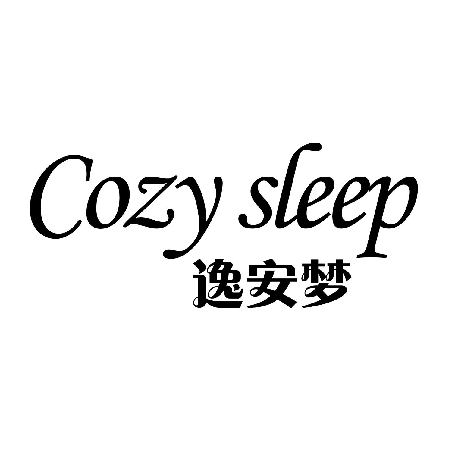 逸安梦 COZY SLEEP