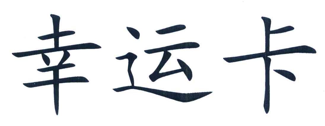 幸运卡