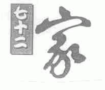 七十二家