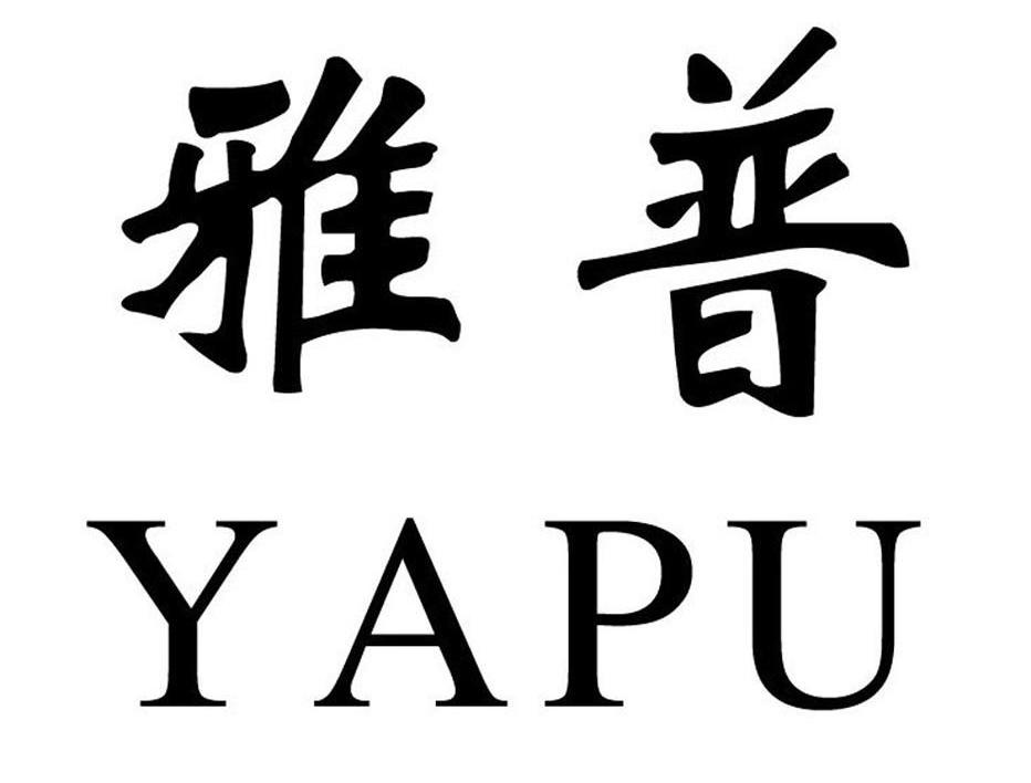 雅普