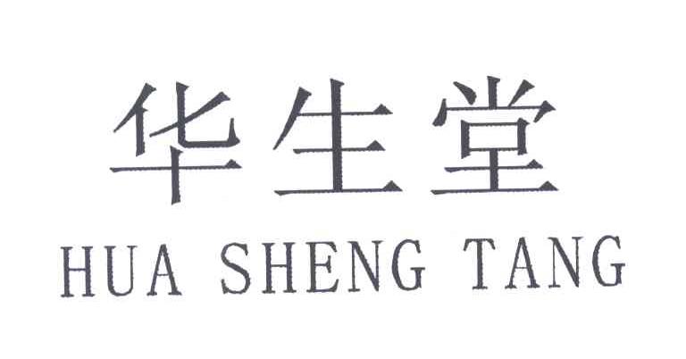 华生堂