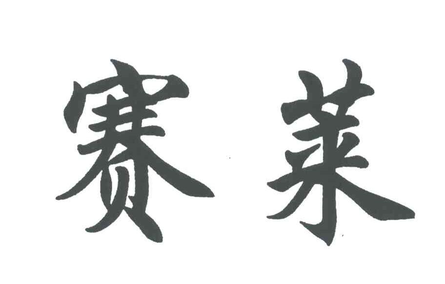 赛莱